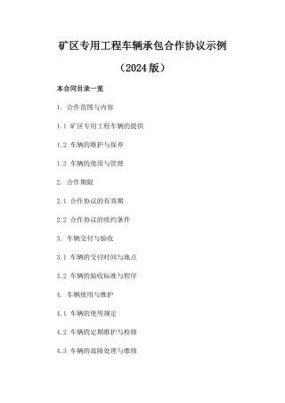 矿区专用工程车辆承包合作协议示例（2024版）