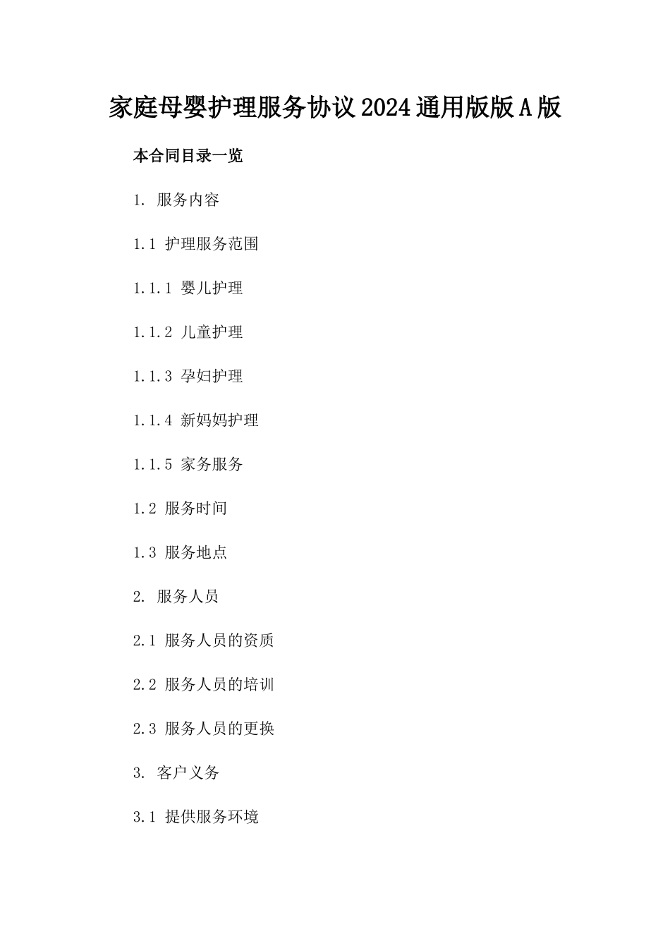 家庭母婴护理服务协议2024通用版版A版_第2页