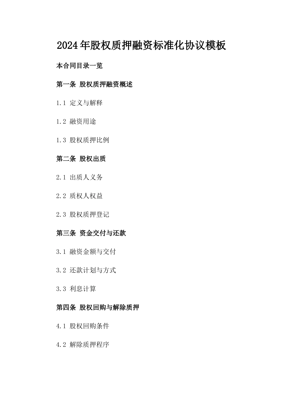 2024年股权质押融资标准化协议模板_第2页