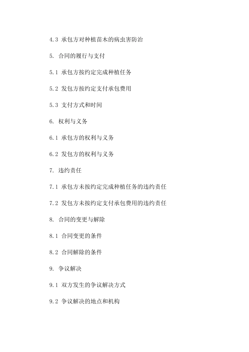 专项苗木种植地承包合同(2024年版)_第2页