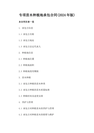 专项苗木种植地承包合同(2024年版)