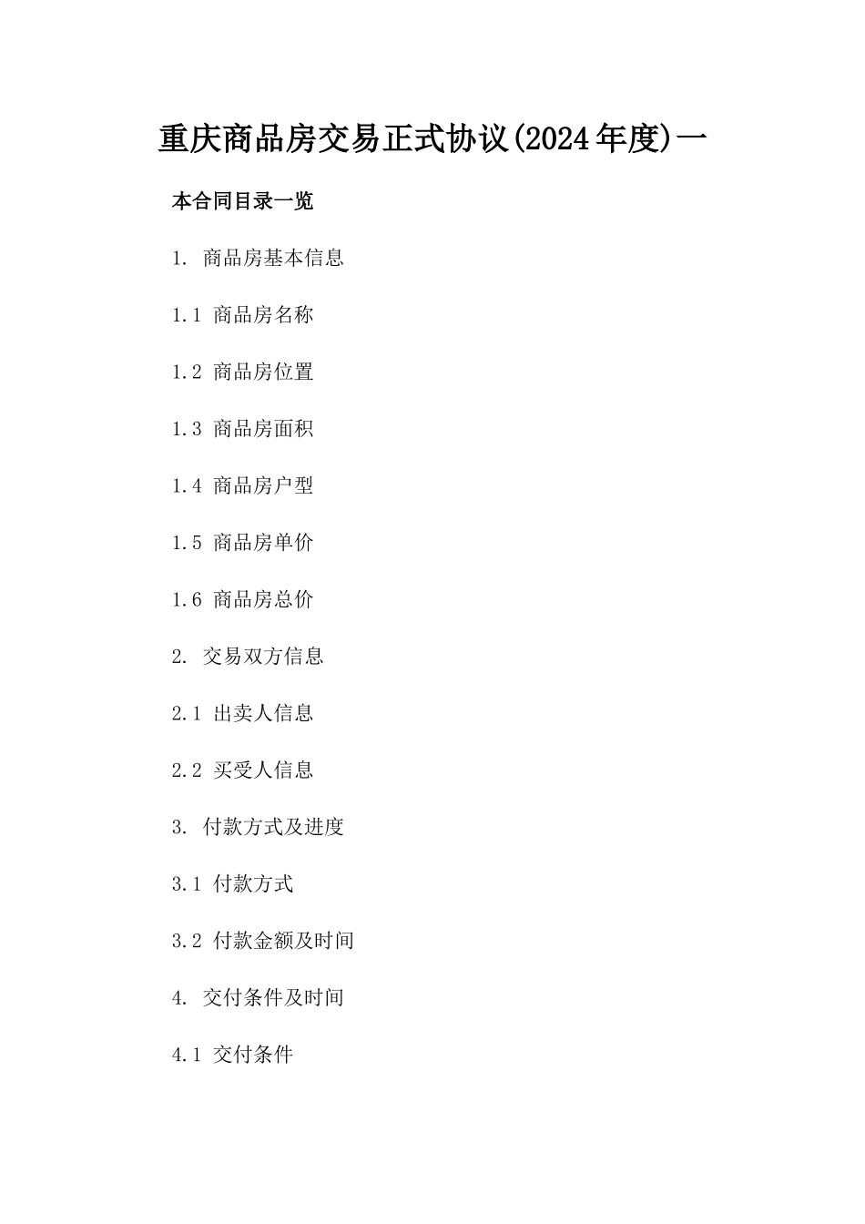 重庆商品房交易正式协议(2024年度)一_第2页