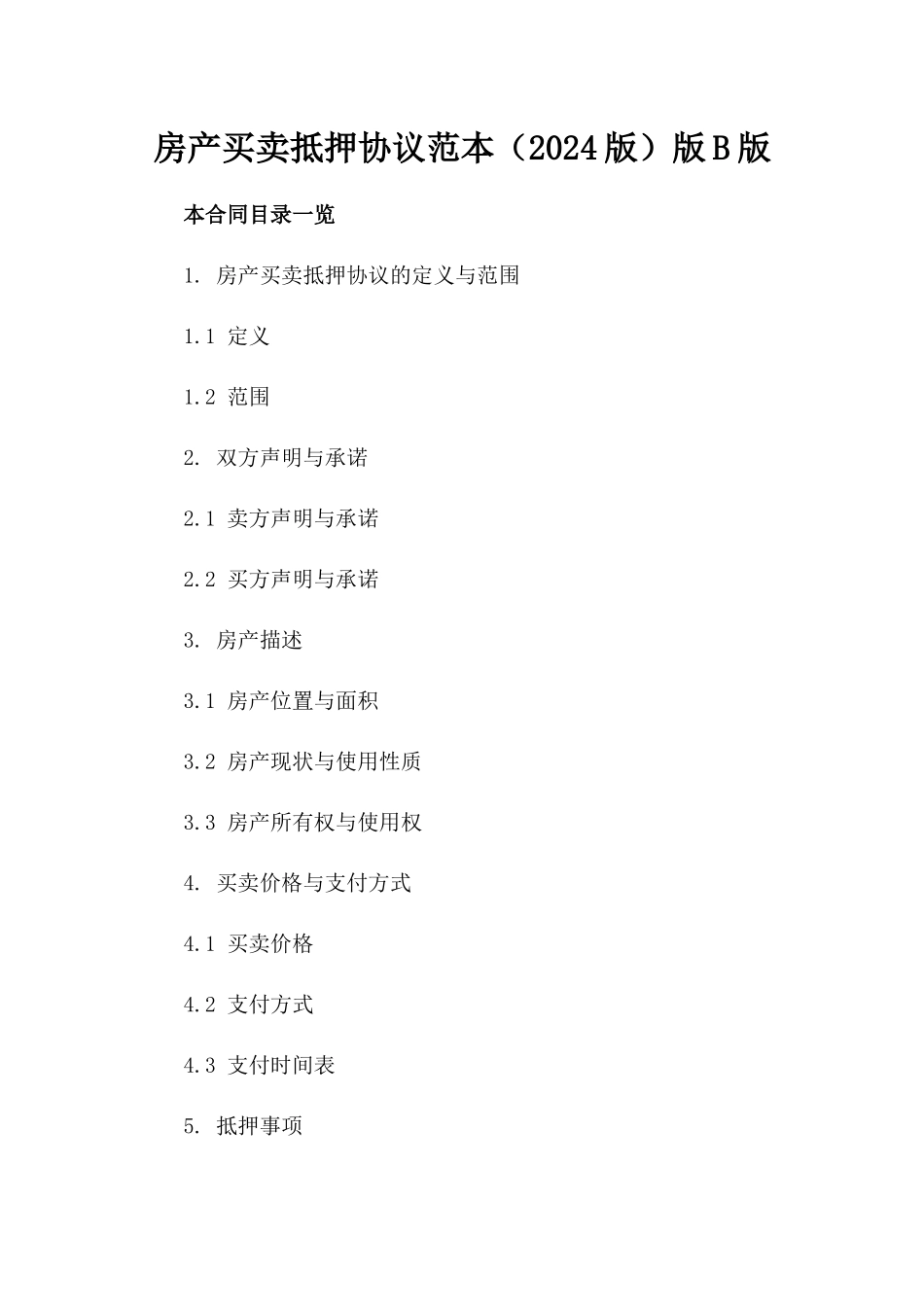 房产买卖抵押协议范本（2024版）版B版_第2页