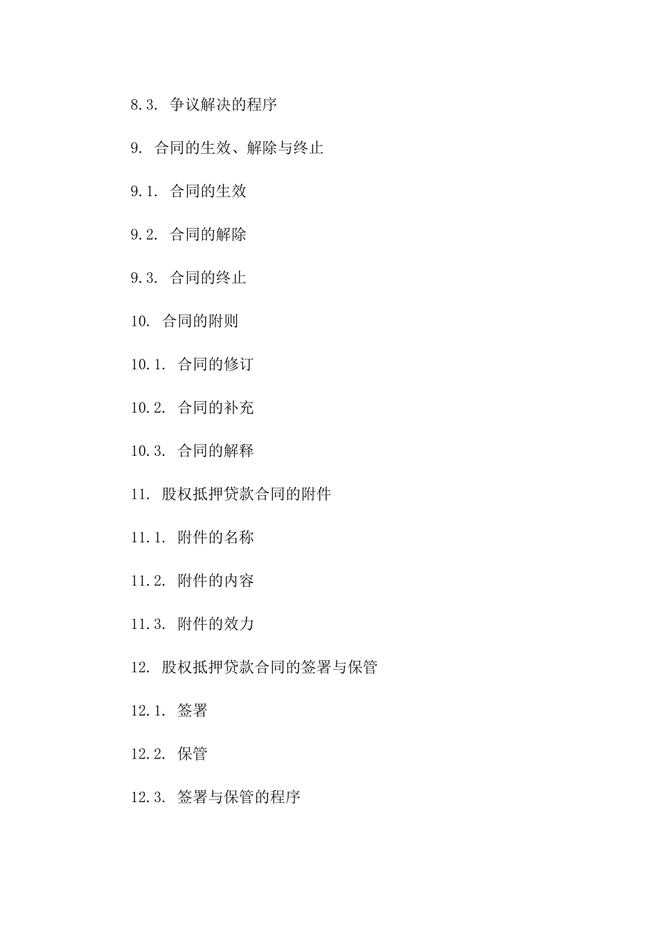 股权作为抵押的贷款合同标准文本（2024版）_第3页