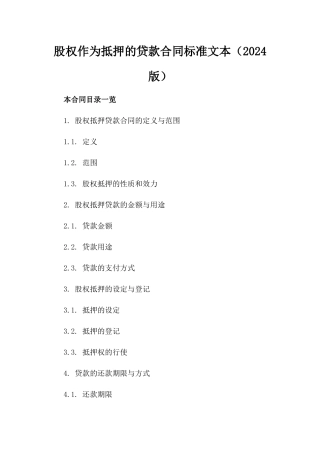股权作为抵押的贷款合同标准文本（2024版）
