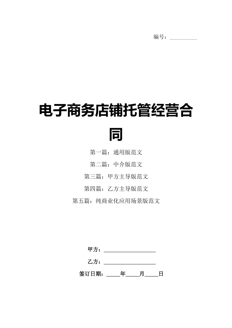 电子商务店铺托管经营合同_第1页