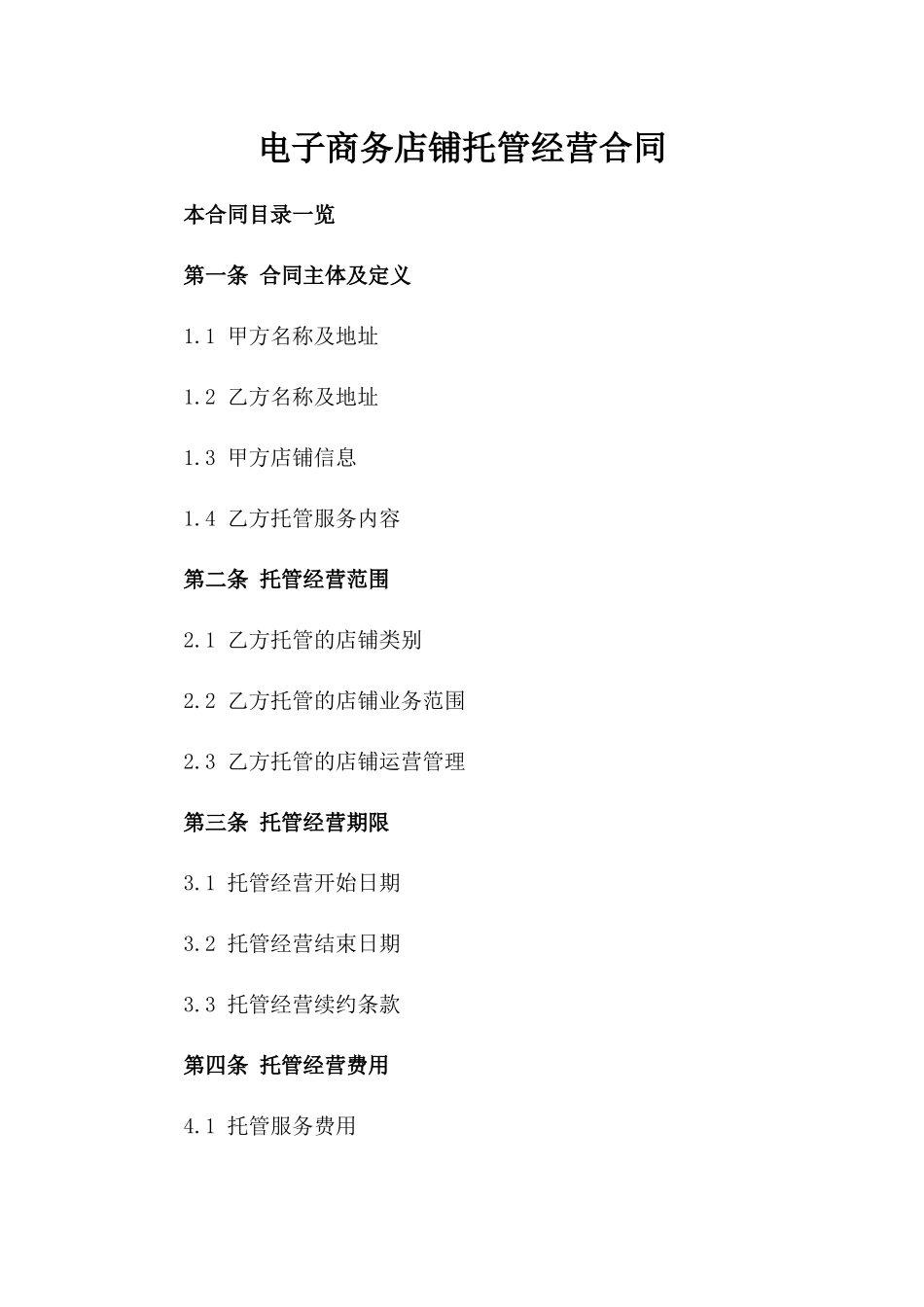 电子商务店铺托管经营合同_第2页