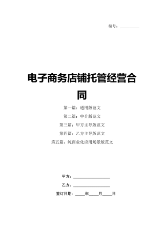 电子商务店铺托管经营合同