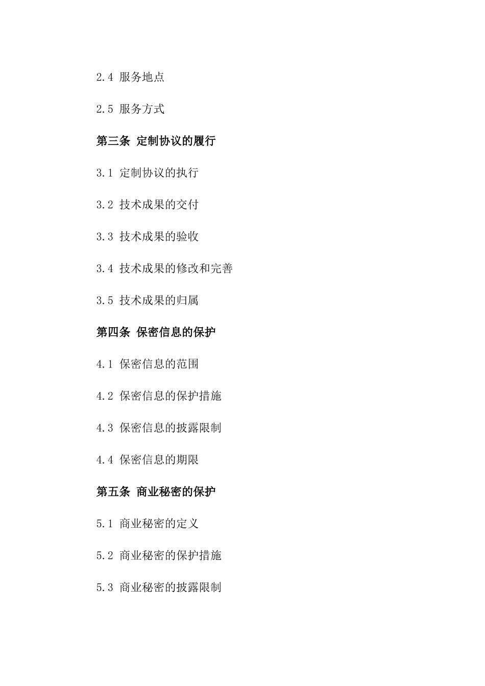 技术服务定制协议三方模板一_第3页