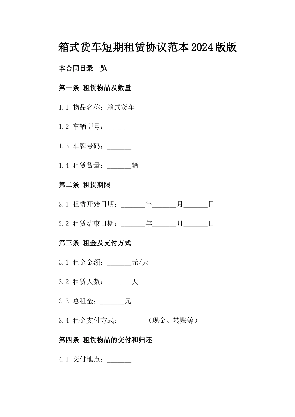 箱式货车短期租赁协议范本2024版版_第2页