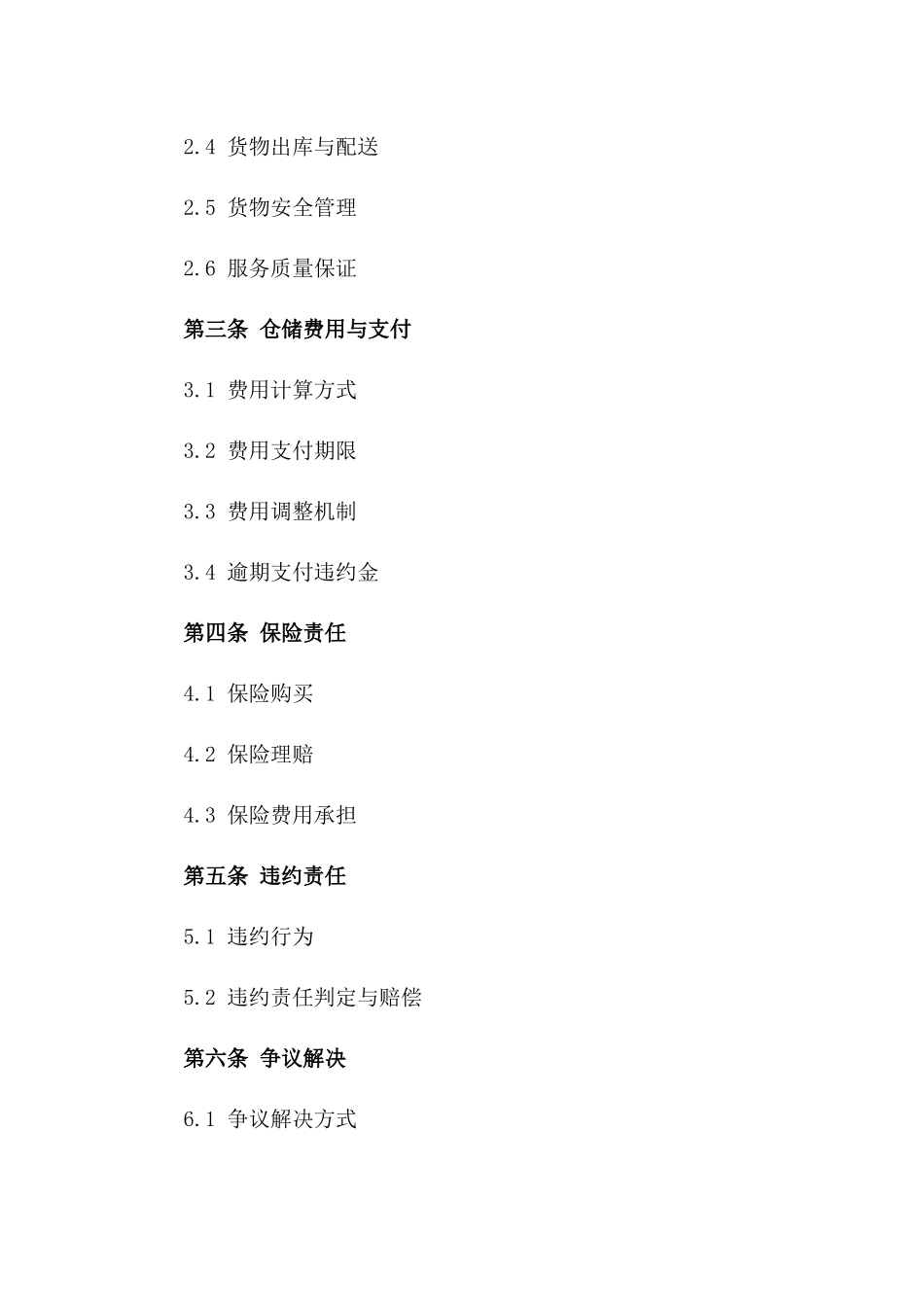 2024年物流仓储服务详细协议模板_第2页