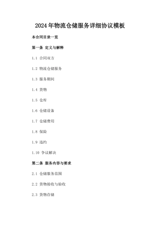 2024年物流仓储服务详细协议模板