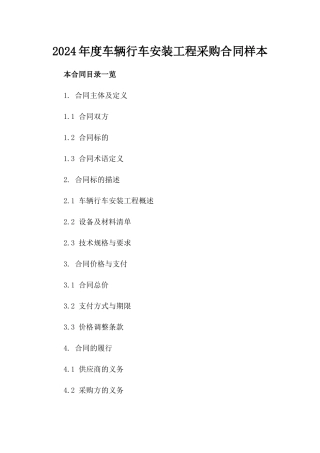 2024年度车辆行车安装工程采购合同样本