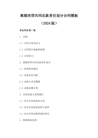 离婚房贷共同还款责任划分合同模板（2024版）