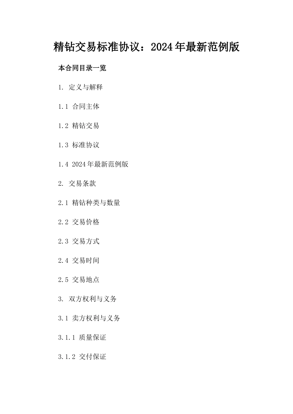 精钻交易标准协议：2024年最新范例版_第2页