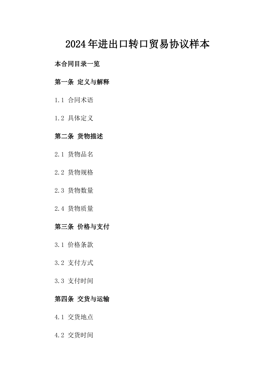 2024年进出口转口贸易协议样本_第1页