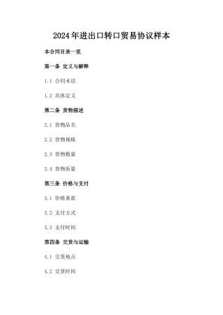 2024年进出口转口贸易协议样本