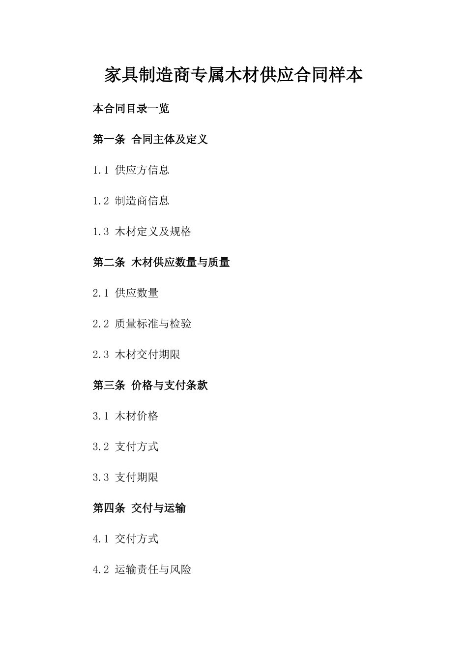 家具制造商专属木材供应合同样本_第2页