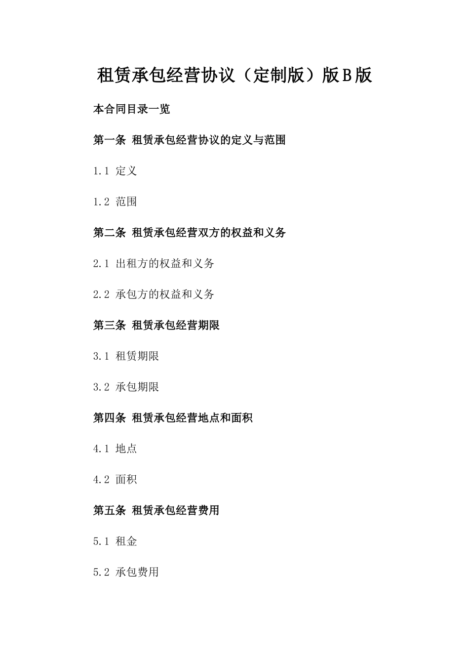 租赁承包经营协议（定制版）版B版_第2页