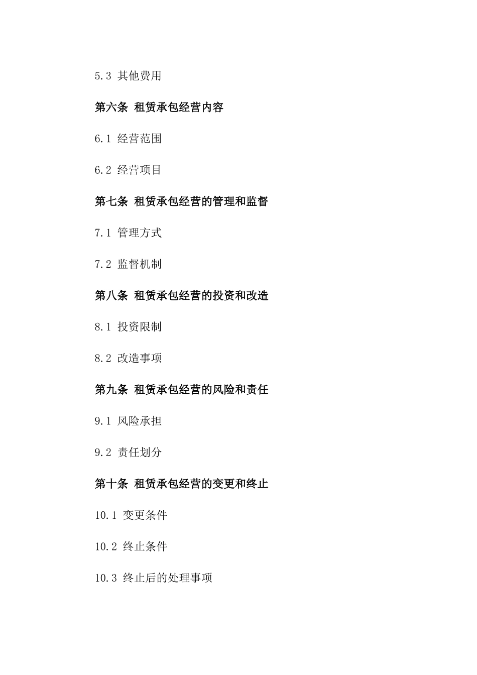 租赁承包经营协议（定制版）版B版_第3页