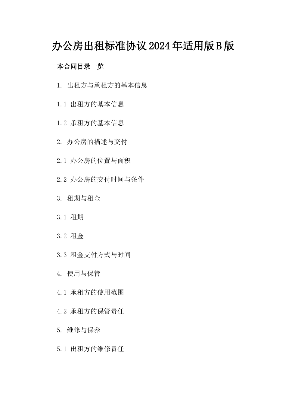 办公房出租标准协议2024年适用版B版_第2页