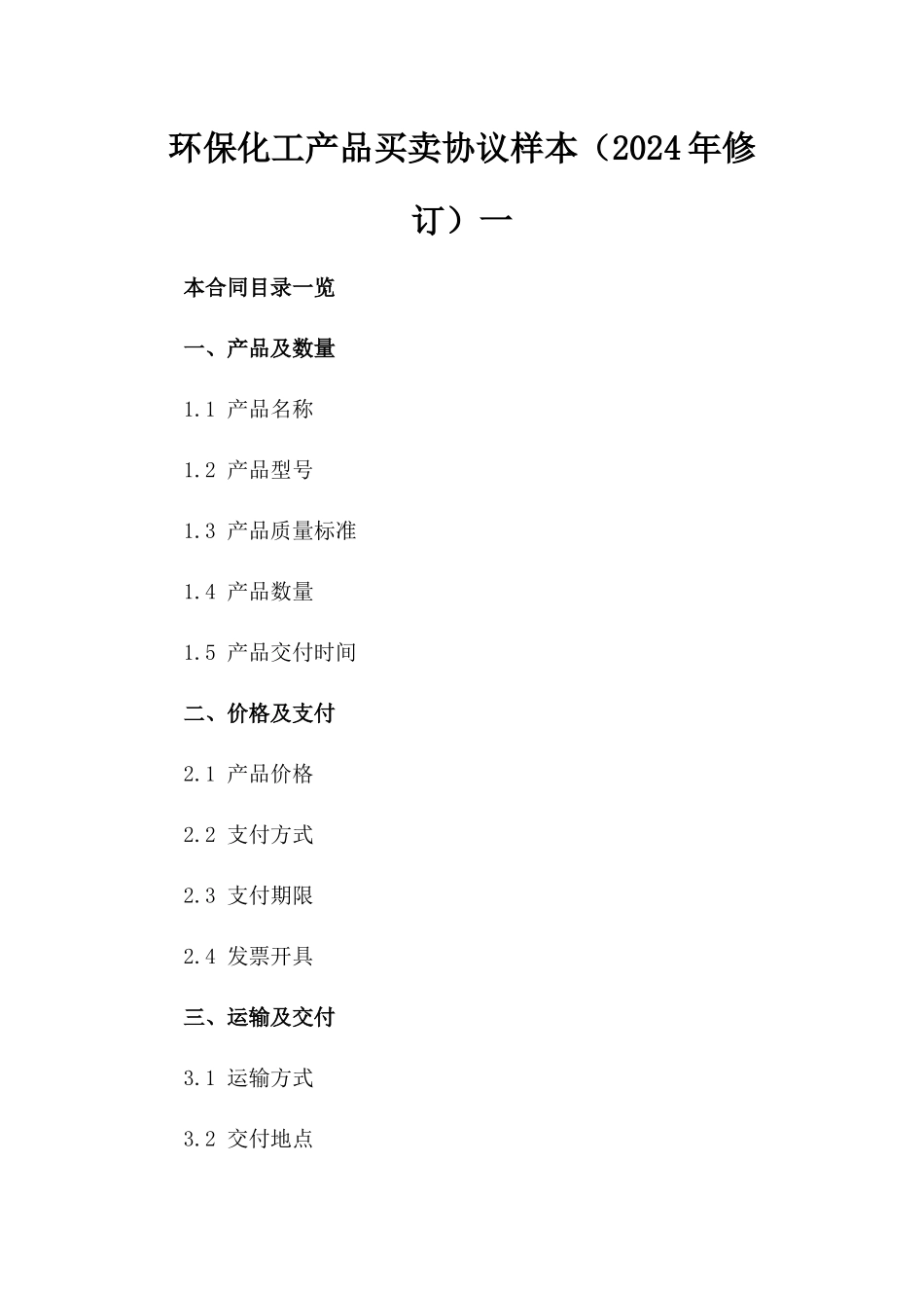 环保化工产品买卖协议样本（2024年修订）一_第2页