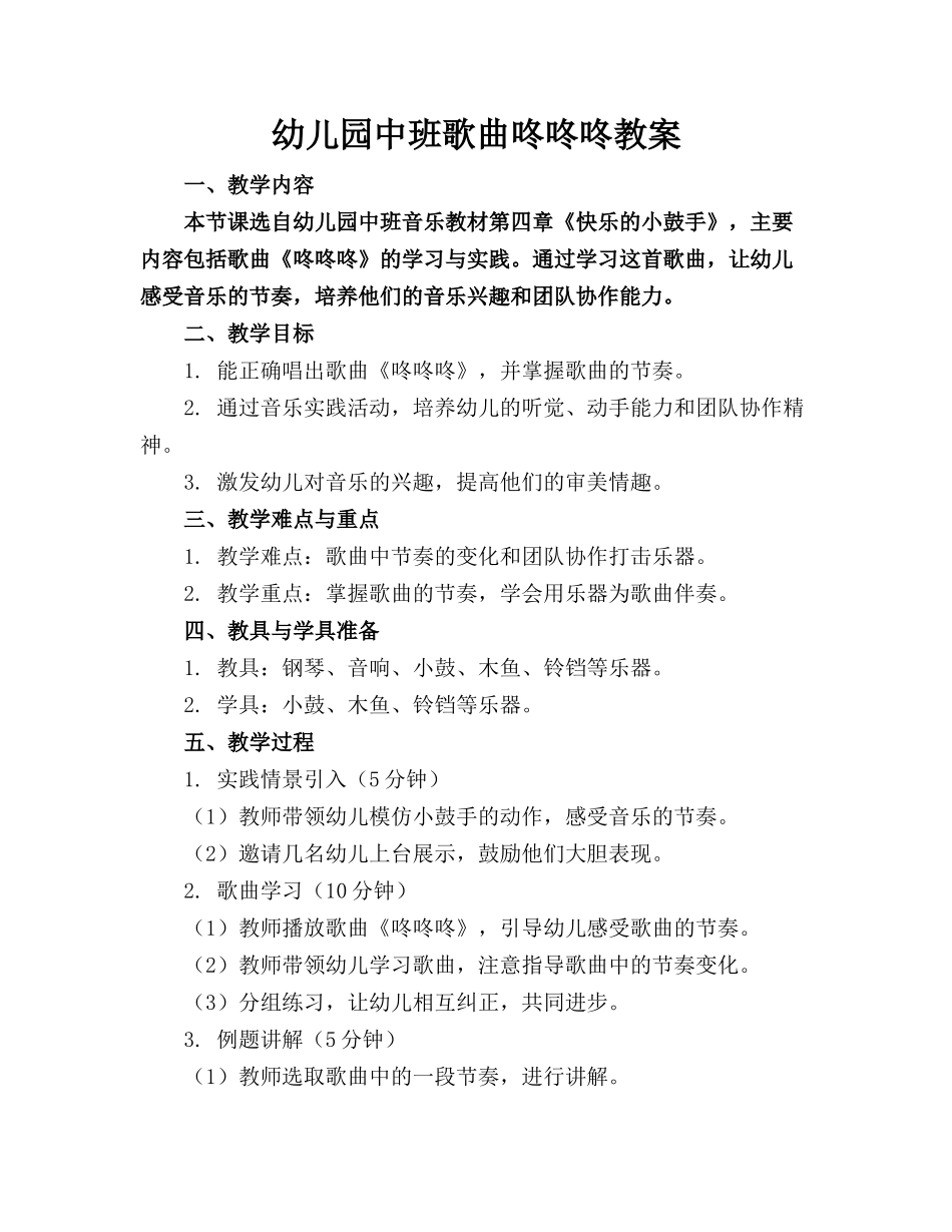 幼儿园中班歌曲咚咚咚教案_第1页