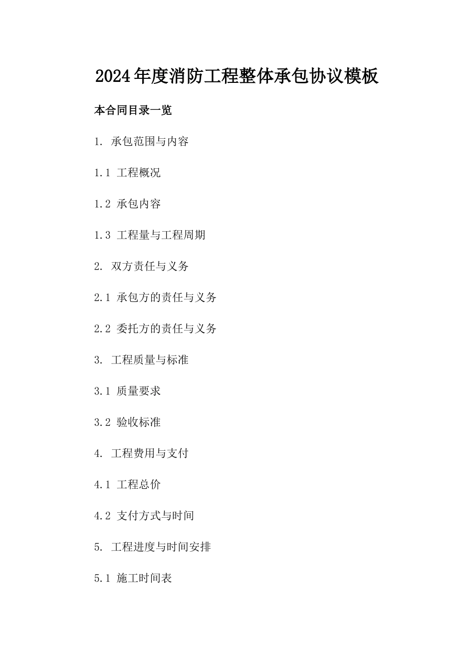 2024年度消防工程整体承包协议模板_第2页