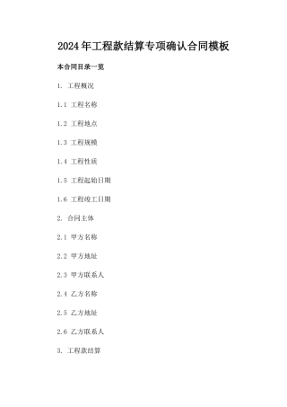 2024年工程款结算专项确认合同模板