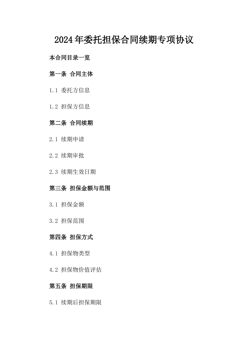 2024年委托担保合同续期专项协议_第1页