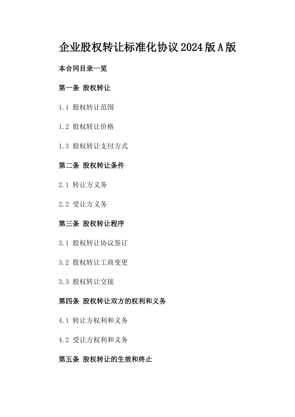 企业股权转让标准化协议2024版A版_第2页