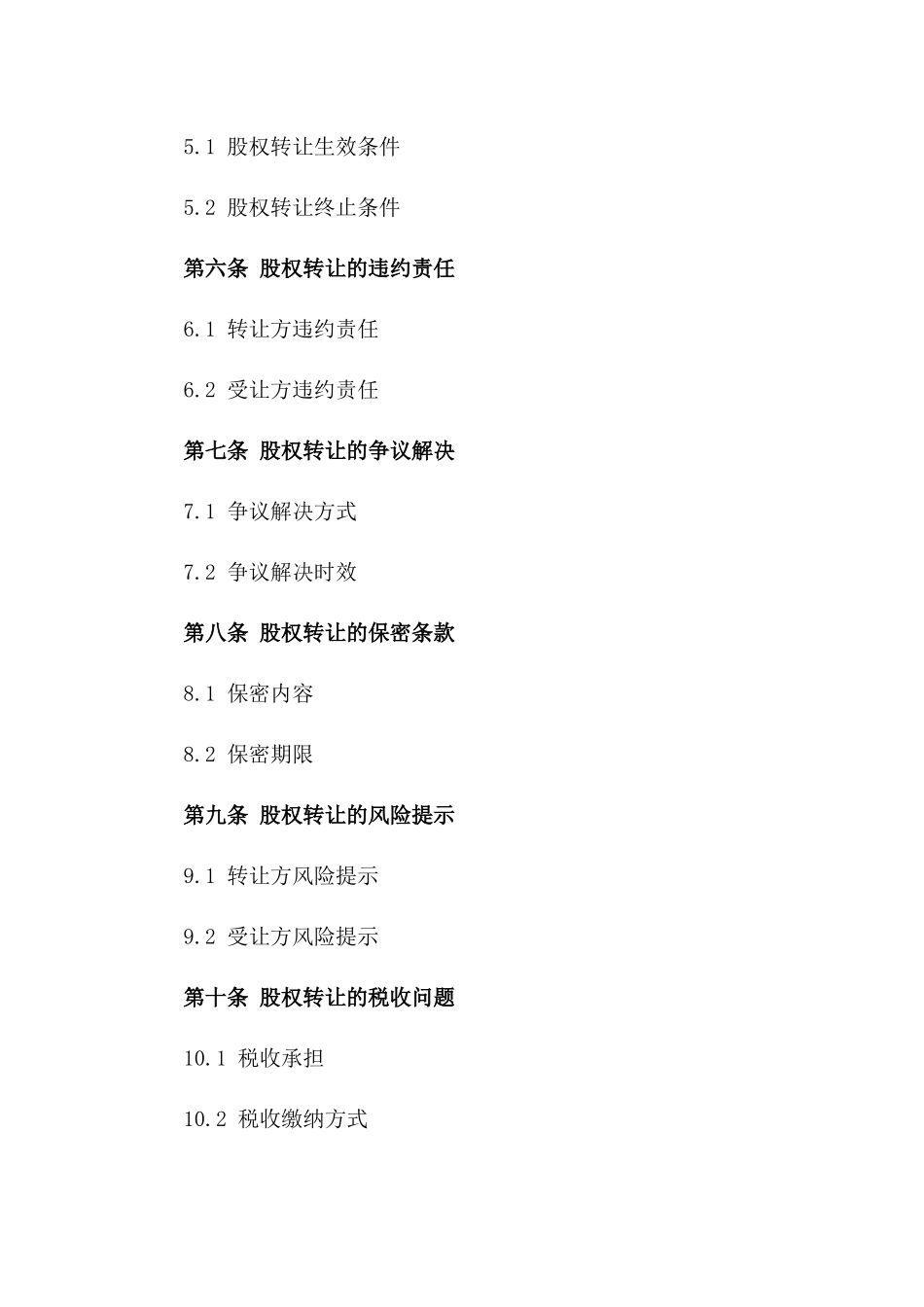 企业股权转让标准化协议2024版A版_第3页