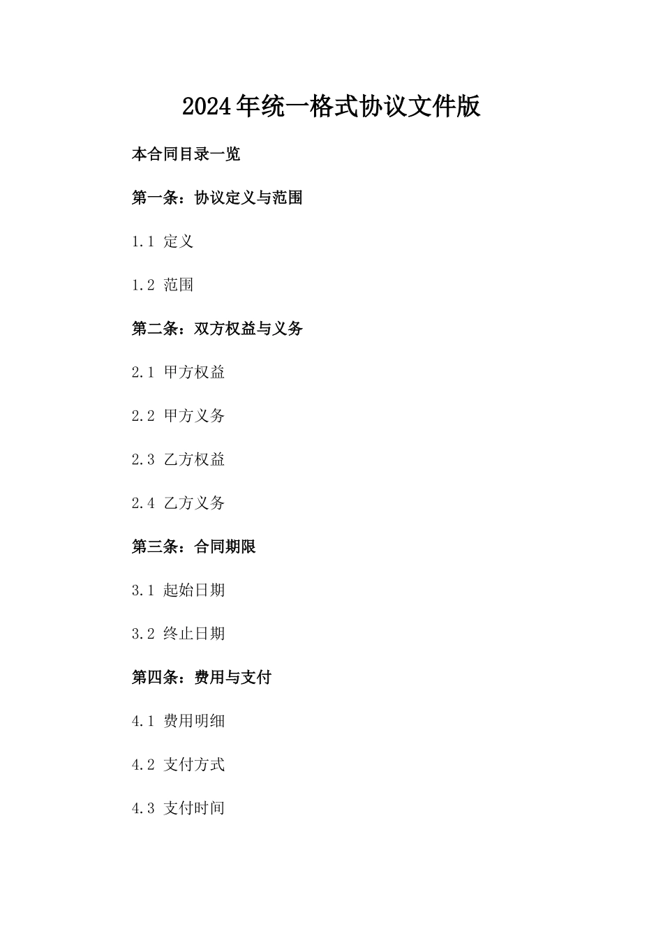 2024年统一格式协议文件版_第2页