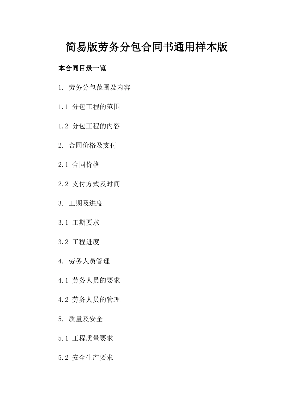 简易版劳务分包合同书通用样本版_第2页