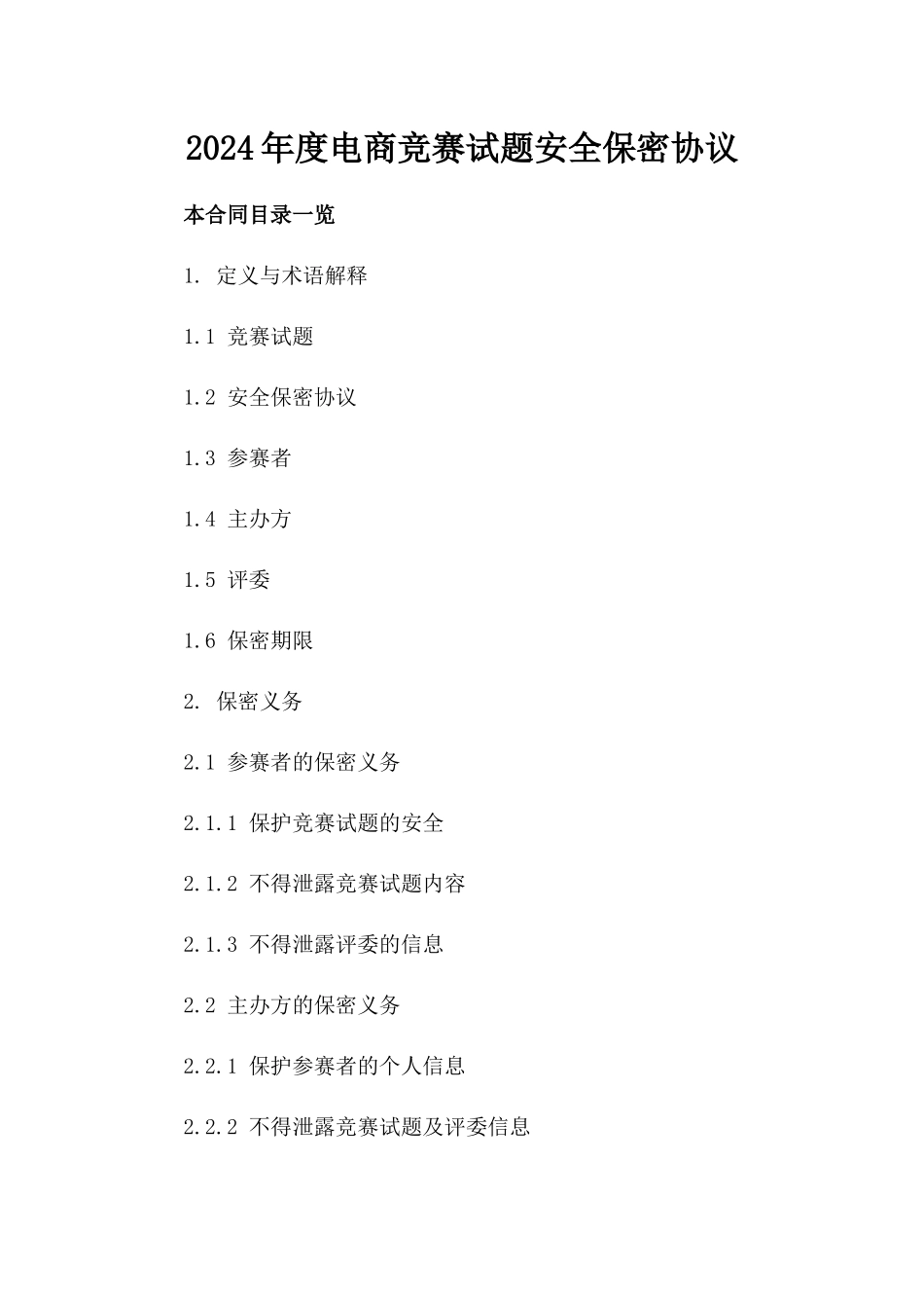 2024年度电商竞赛试题安全保密协议_第2页