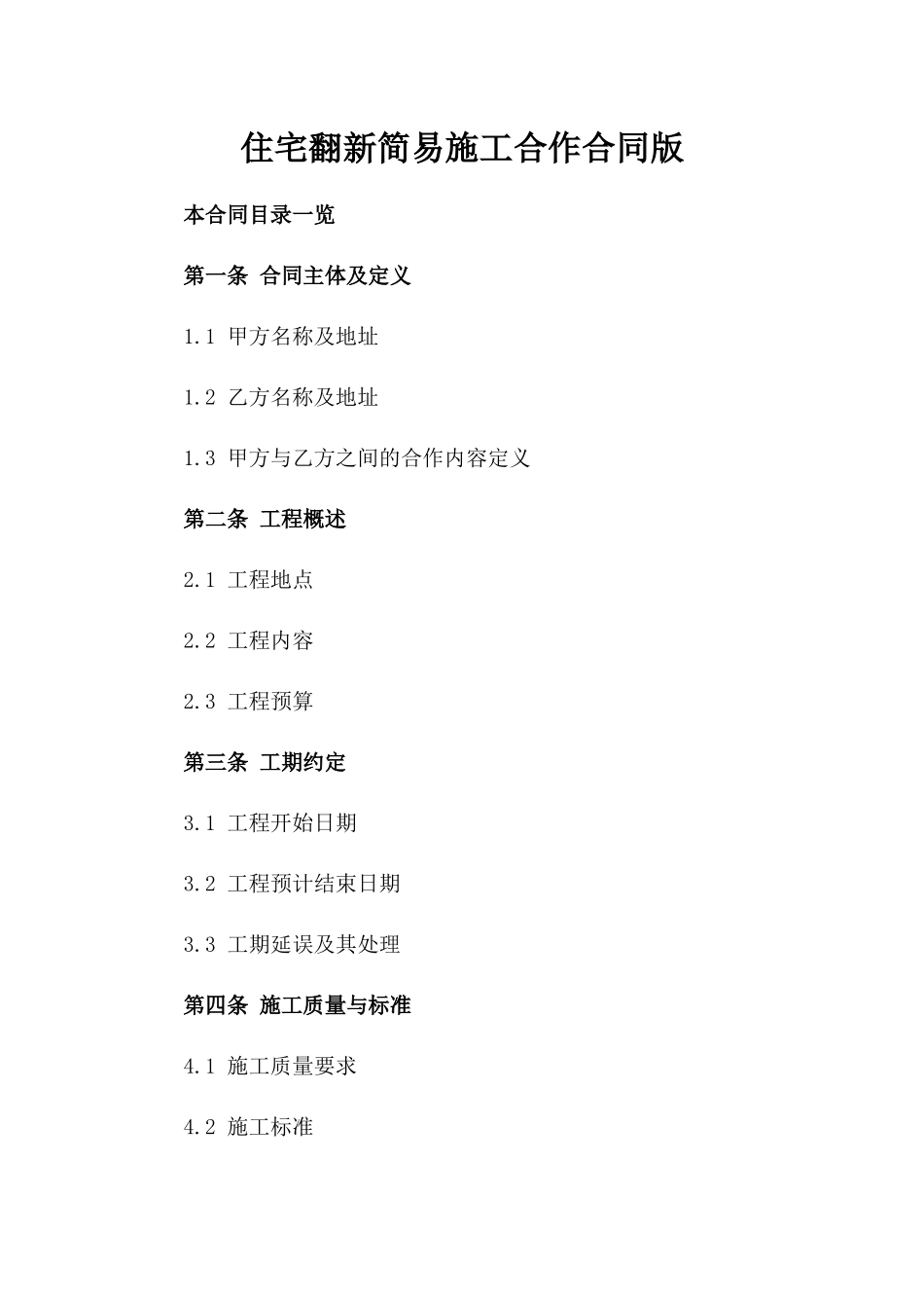 住宅翻新简易施工合作合同版_第2页