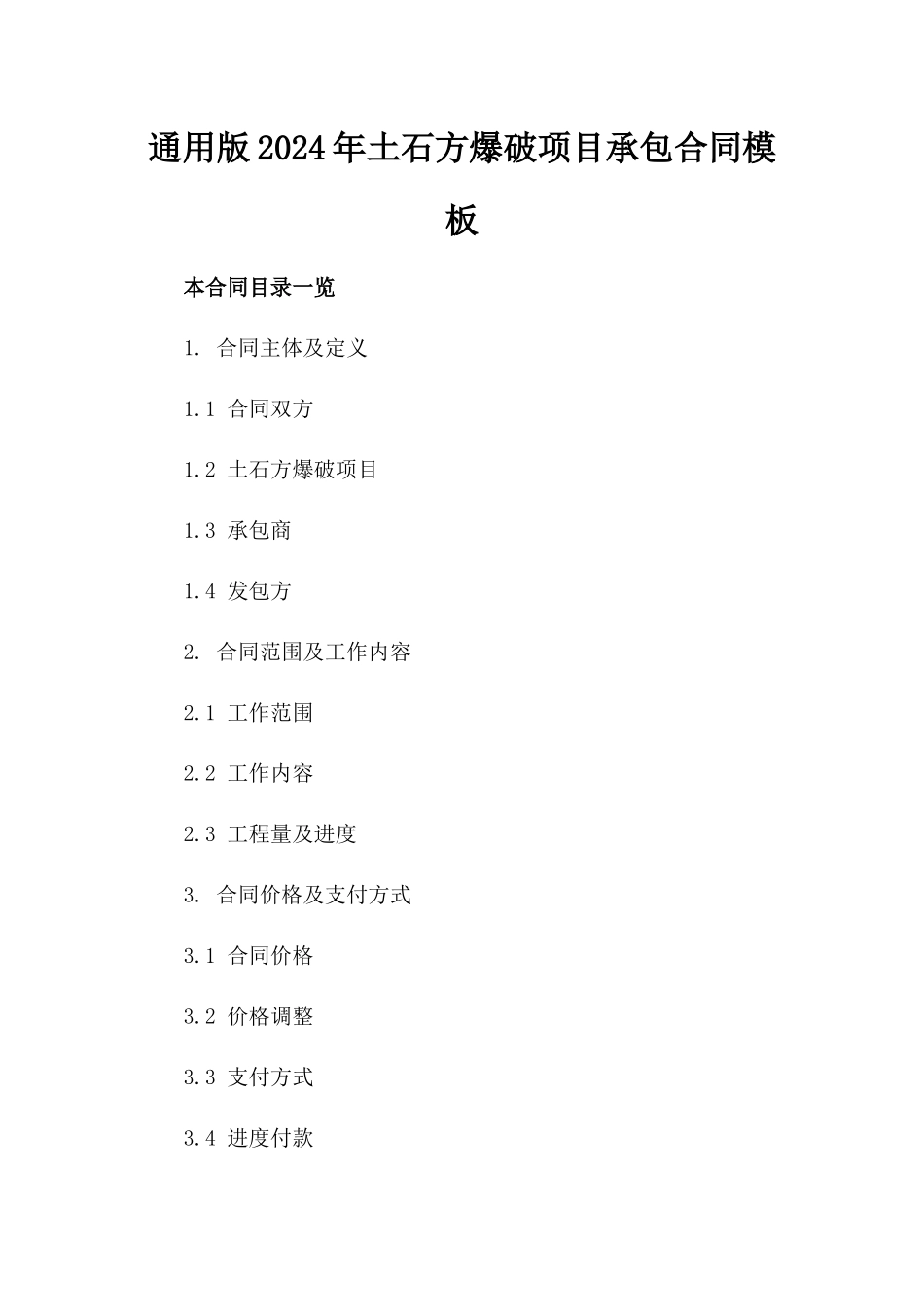 通用版2024年土石方爆破项目承包合同模板_第1页