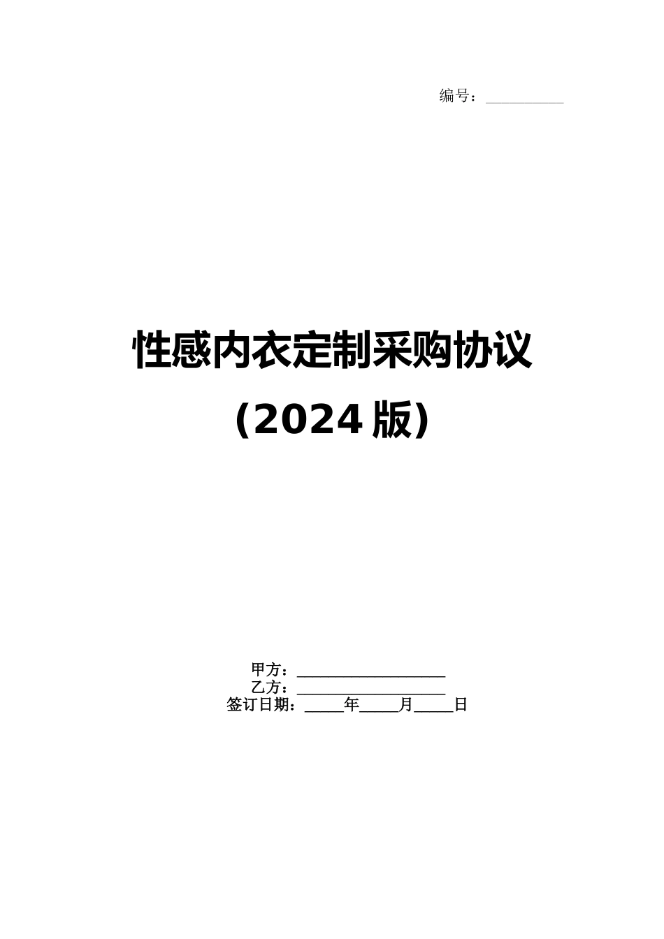 性感内衣定制采购协议(2024版)_第1页