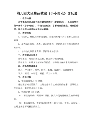 幼儿园大班精品教案《小小雨点》含反思
