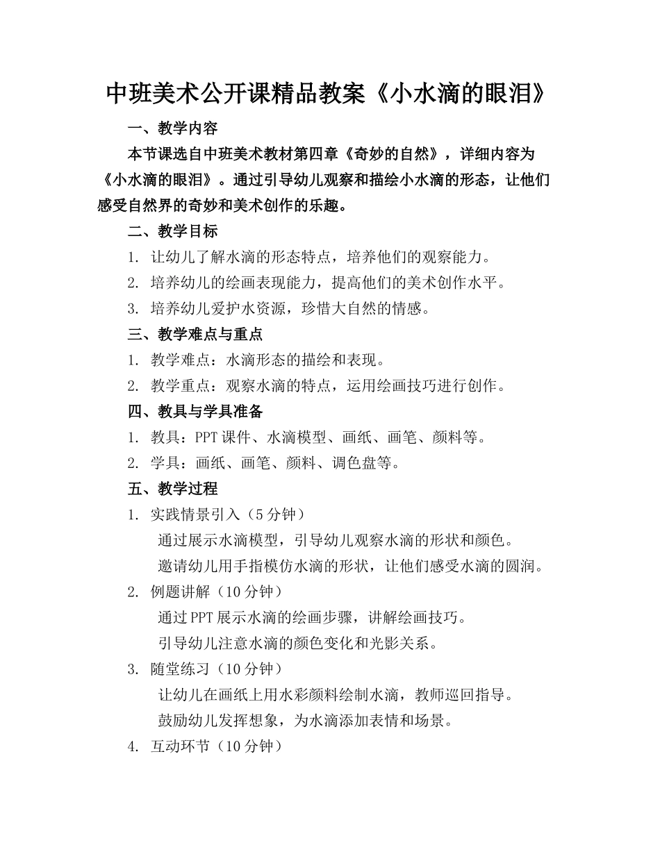中班美术公开课精品教案《小水滴的眼泪》_第1页