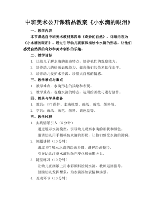 中班美术公开课精品教案《小水滴的眼泪》