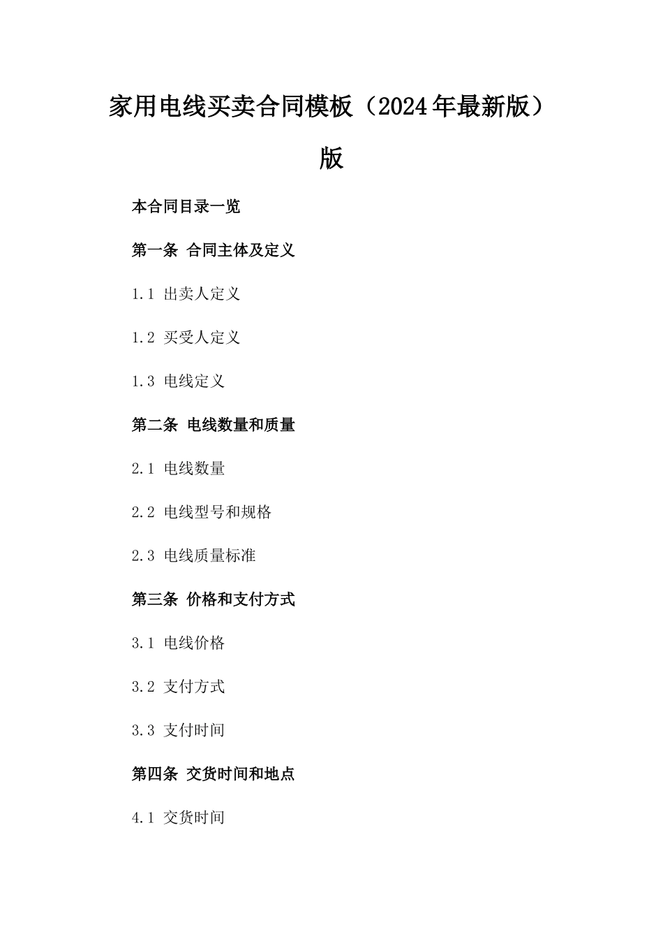 家用电线买卖合同模板（2024年最新版）版_第2页