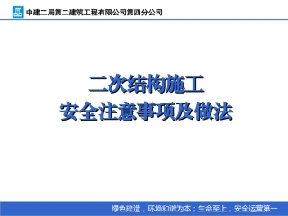二次结构施工安全注意事项及做法