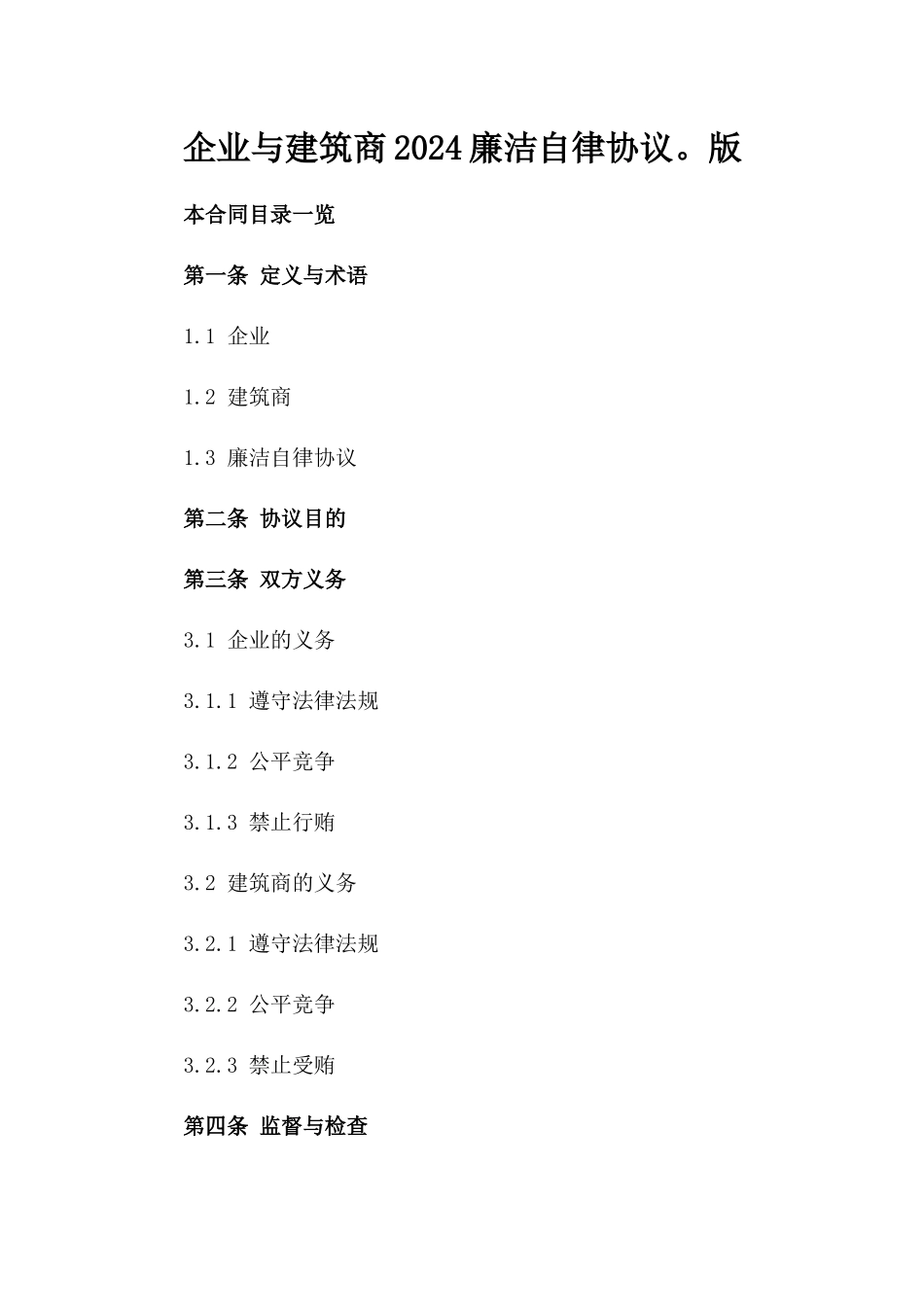 企业与建筑商2024廉洁自律协议。版_第2页