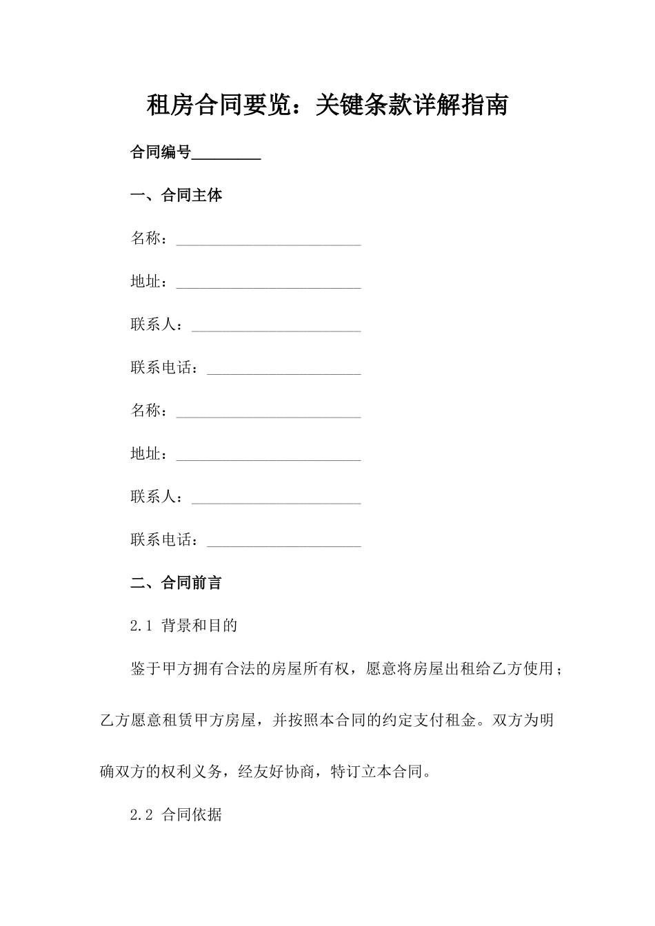 租房合同要览：关键条款详解指南范例_第2页