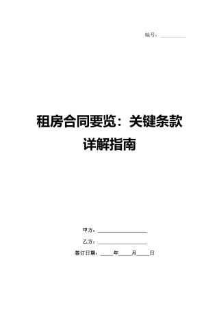 租房合同要览：关键条款详解指南范例