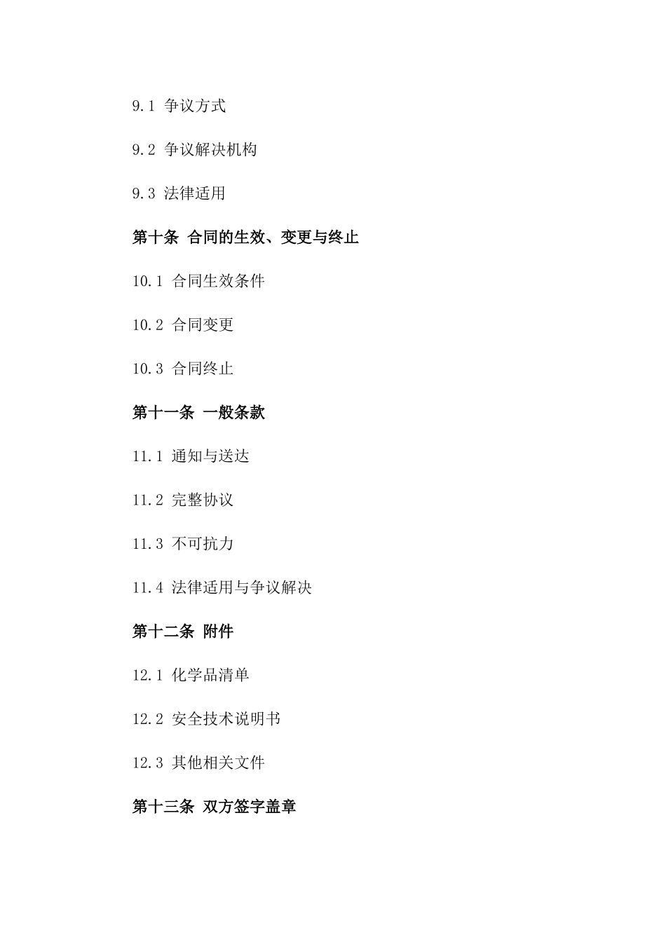 通用型化学品物流安全合作协议2024_第3页