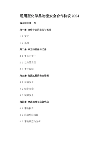 通用型化学品物流安全合作协议2024