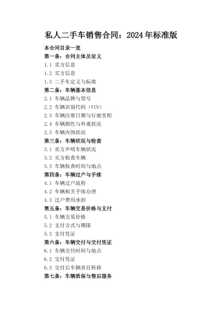 私人二手车销售合同：2024年标准版