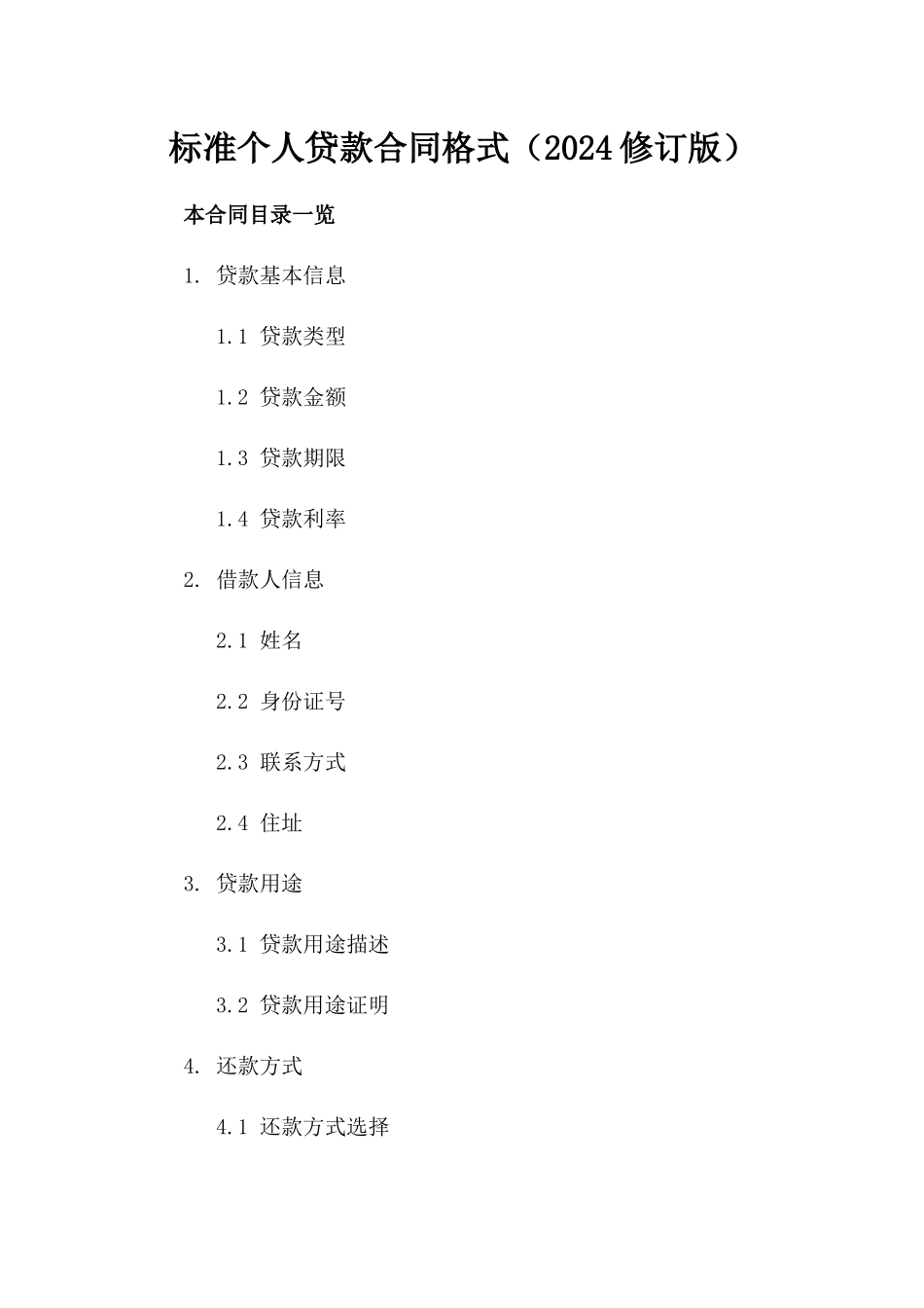 标准个人贷款合同格式（2024修订版）_第1页